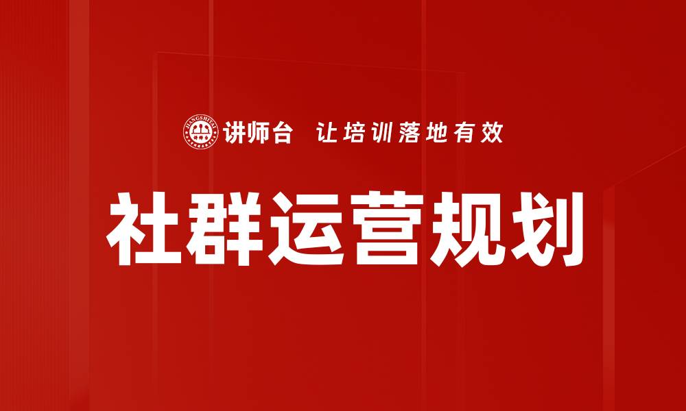 文章社群运营规划的缩略图