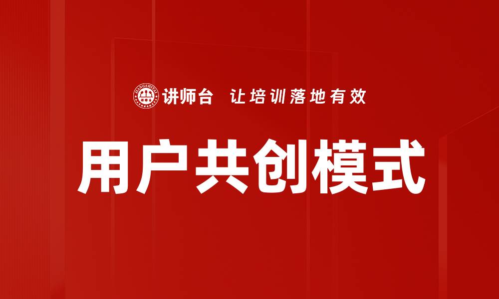 文章用户共创模式的缩略图