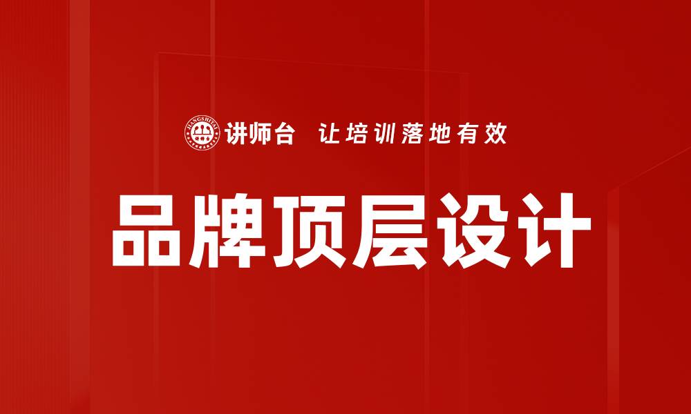 文章品牌顶层设计的缩略图