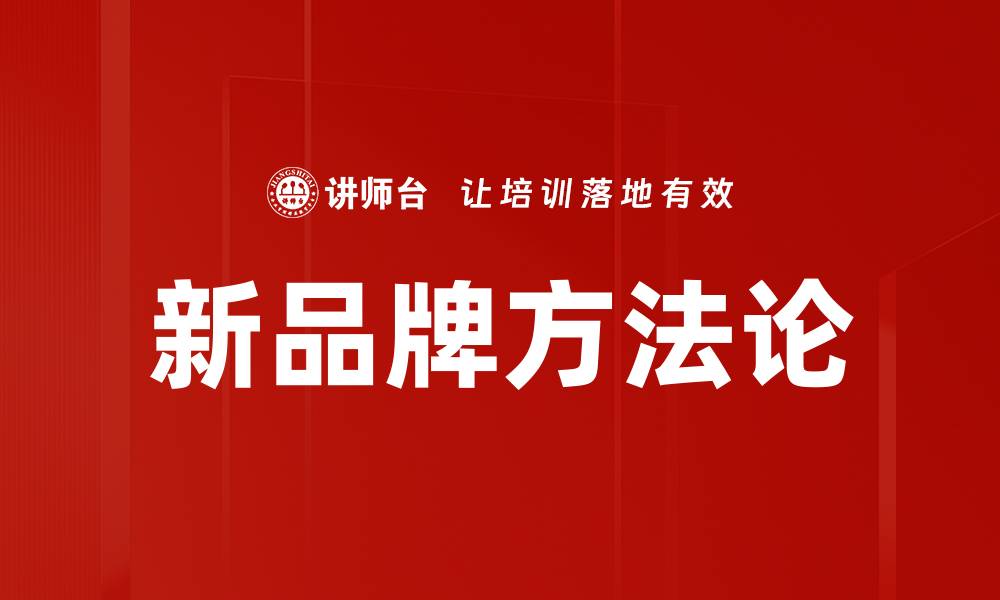 文章新品牌方法论的缩略图