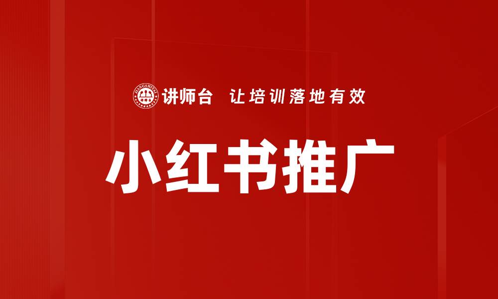 文章小红书推广的缩略图