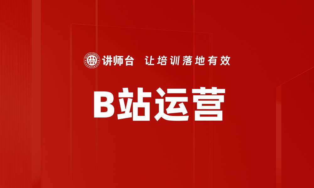 B站运营