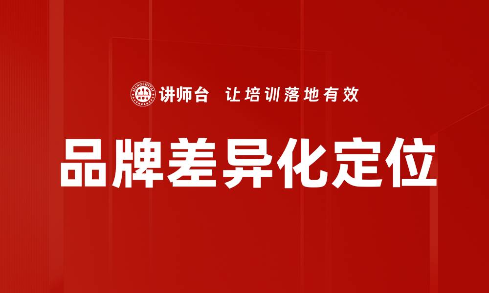 品牌差异化定位