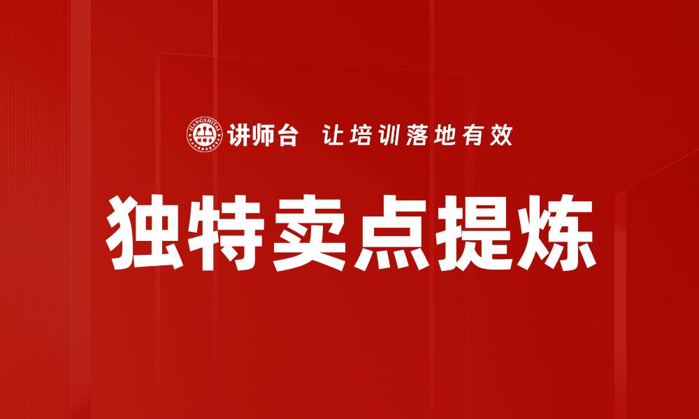文章独特卖点提炼的缩略图