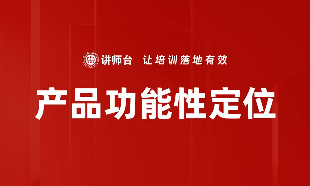 文章产品功能性定位的缩略图