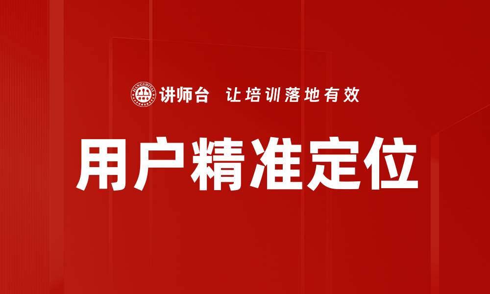 文章用户精准定位的缩略图