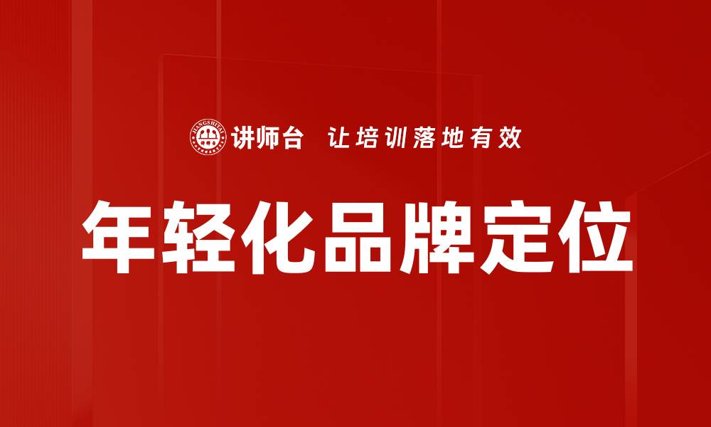 文章年轻化品牌定位的缩略图
