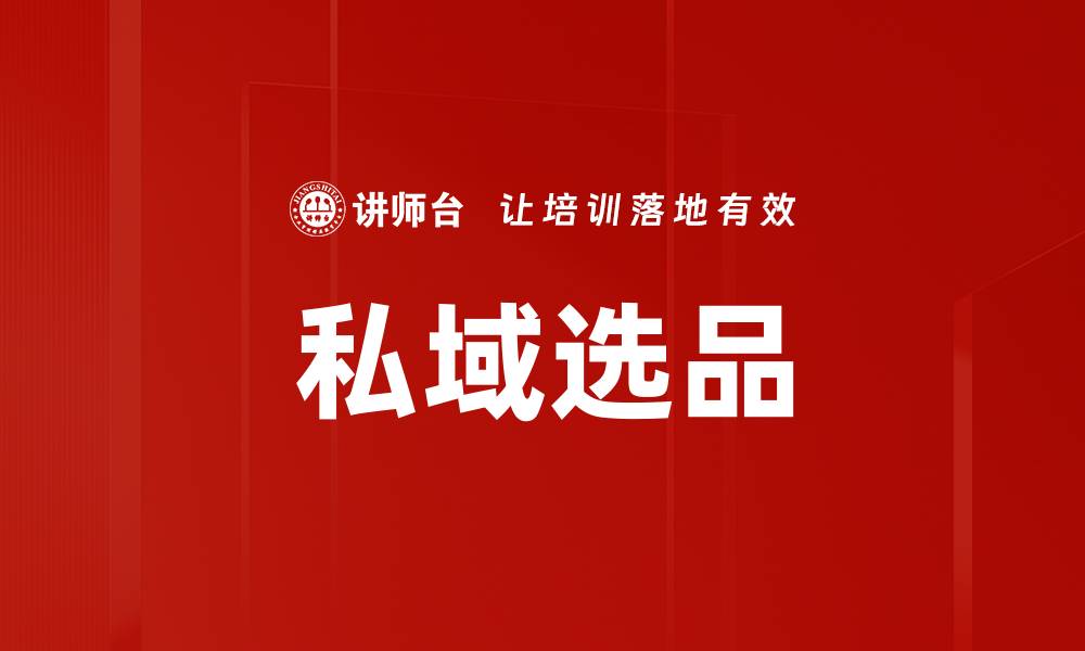 文章私域选品的缩略图