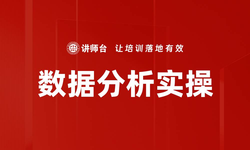 文章数据分析实操的缩略图