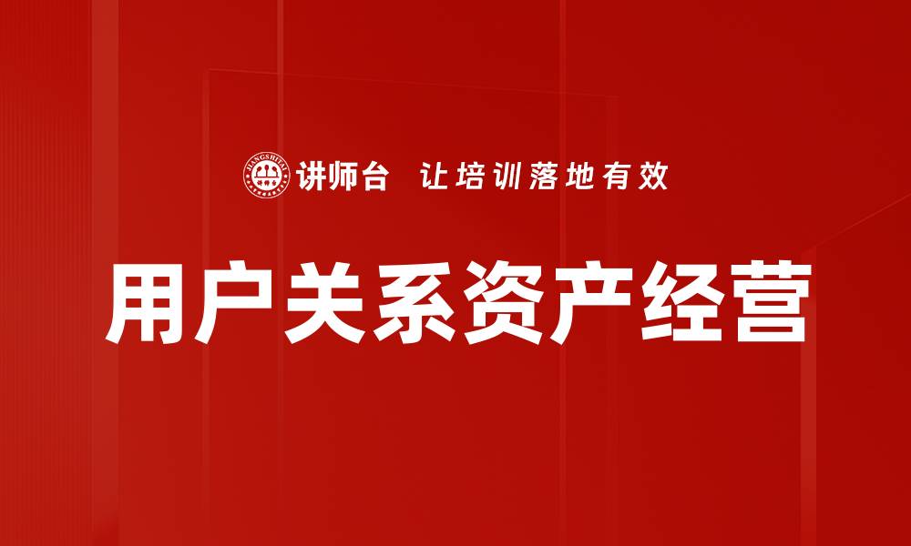 文章用户关系资产经营的缩略图