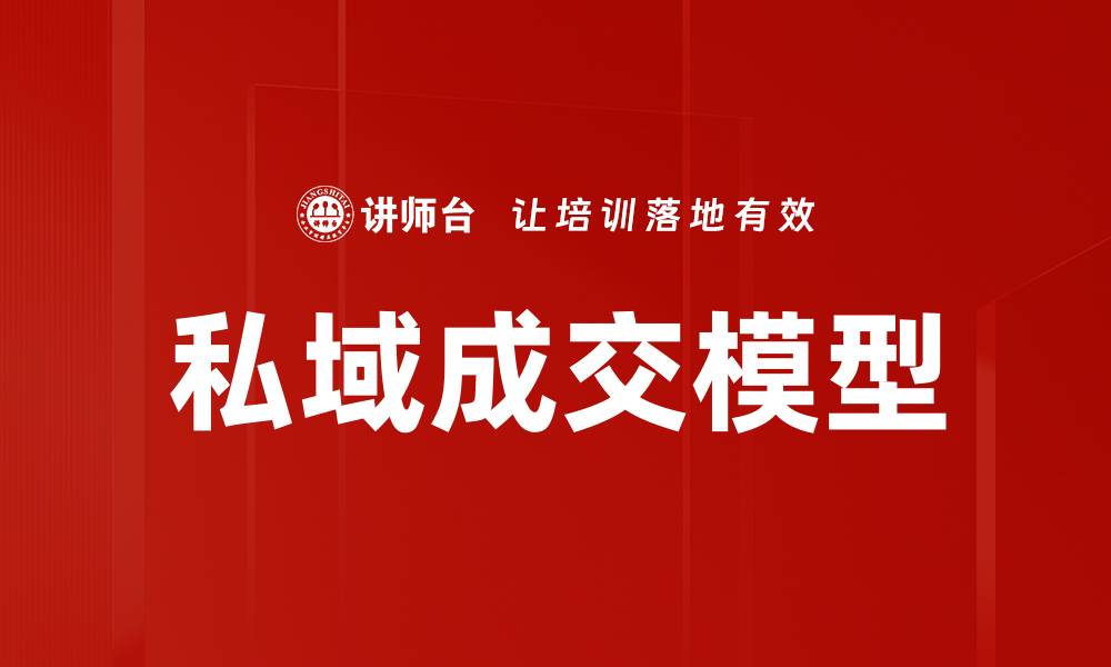 文章私域成交模型的缩略图