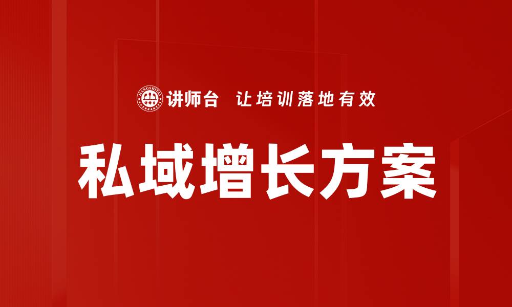 文章私域增长方案的缩略图