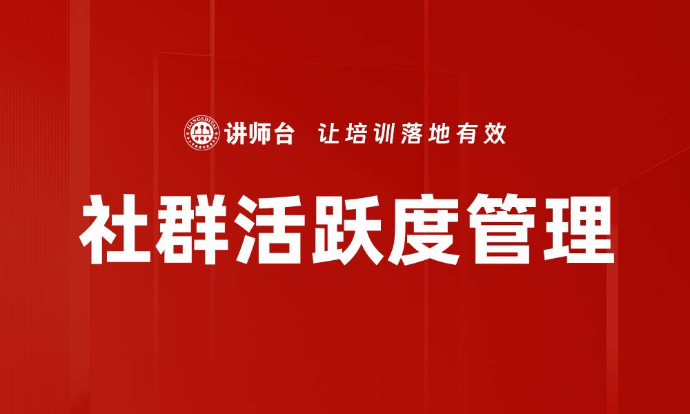 文章社群活跃度管理的缩略图