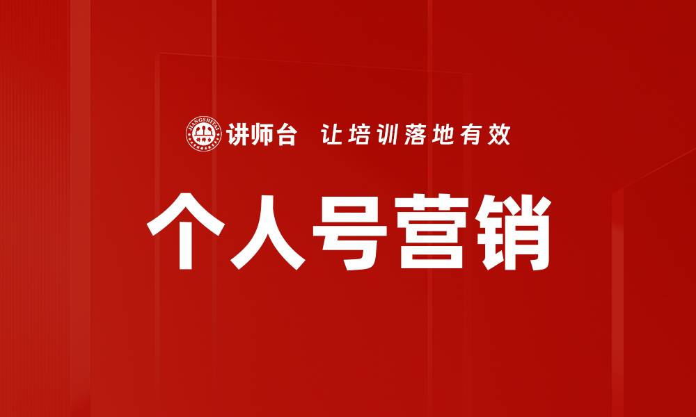 文章个人号营销的缩略图
