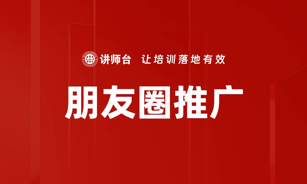 文章朋友圈推广的缩略图