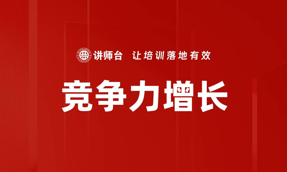 竞争力增长