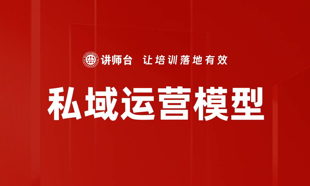 文章私域运营模型的缩略图