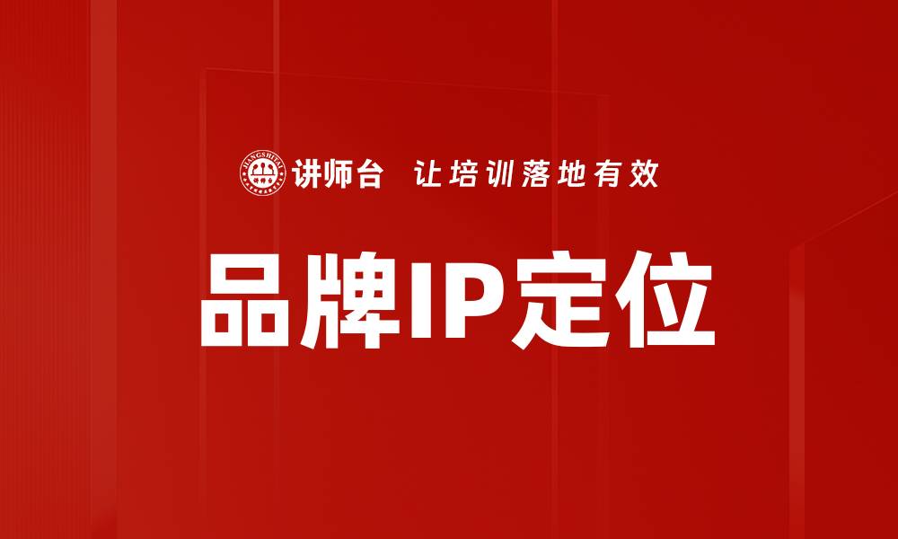 文章品牌IP定位的缩略图