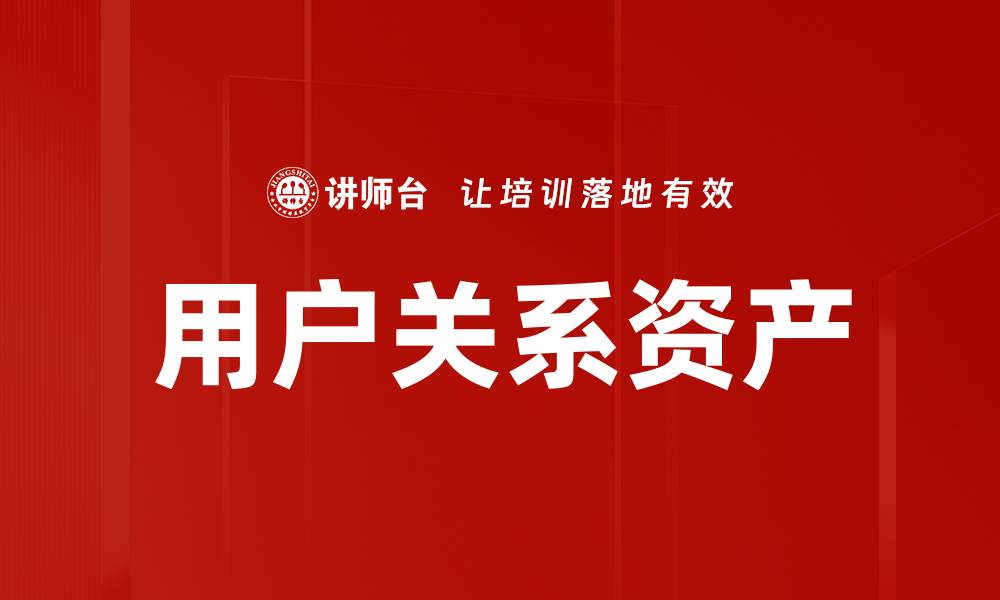 文章用户关系资产的缩略图