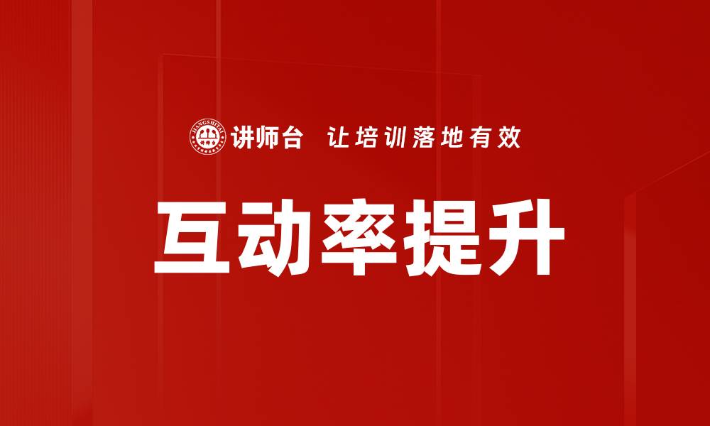 文章互动率提升的缩略图