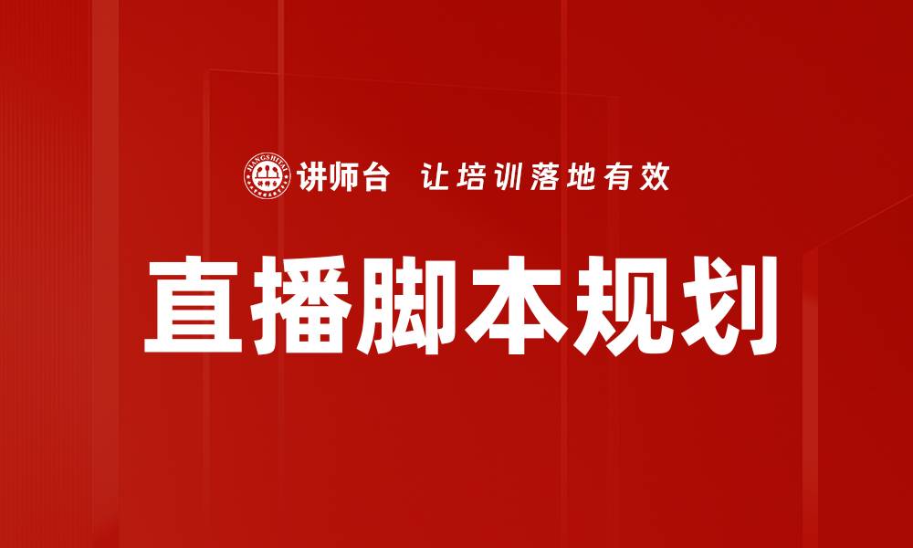 直播脚本规划