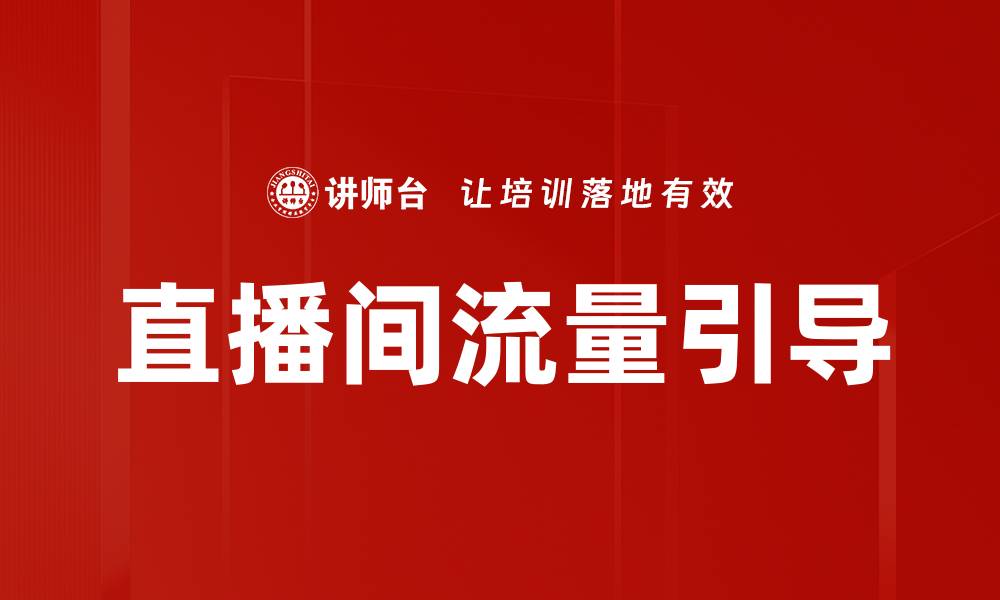 直播间流量引导