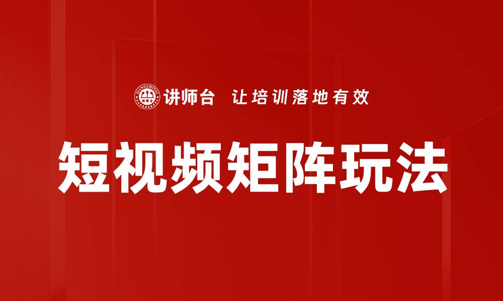 短视频矩阵玩法