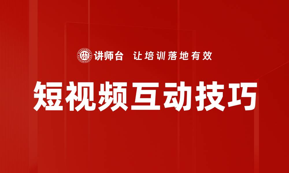 文章短视频互动技巧的缩略图