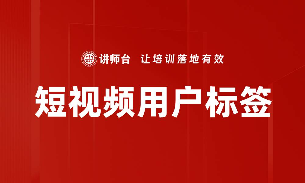文章短视频用户标签的缩略图