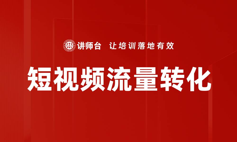 文章短视频流量转化的缩略图