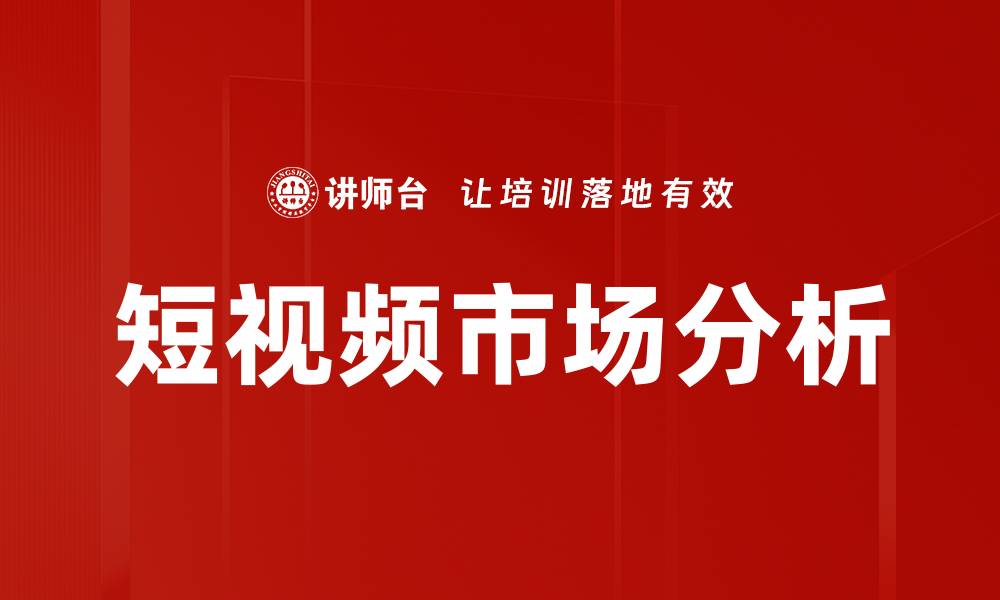 文章短视频市场分析的缩略图