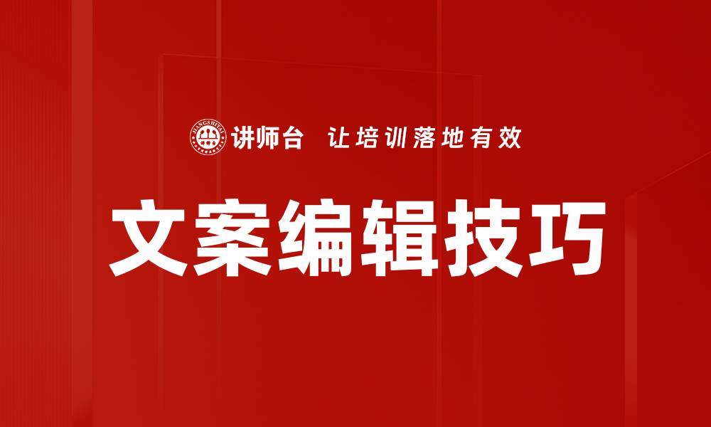 文案编辑技巧
