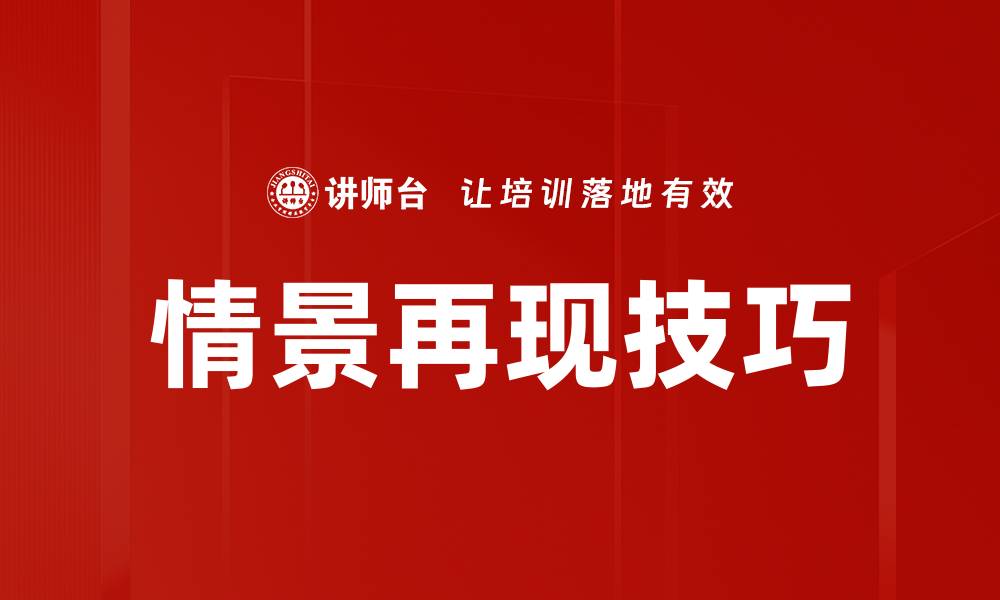 情景再现技巧