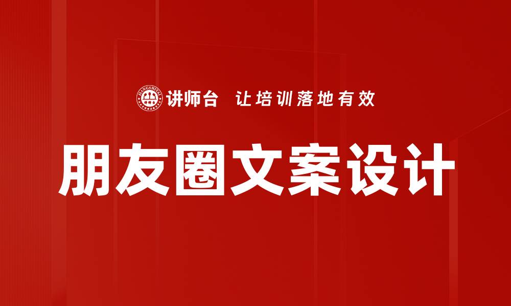 朋友圈文案设计