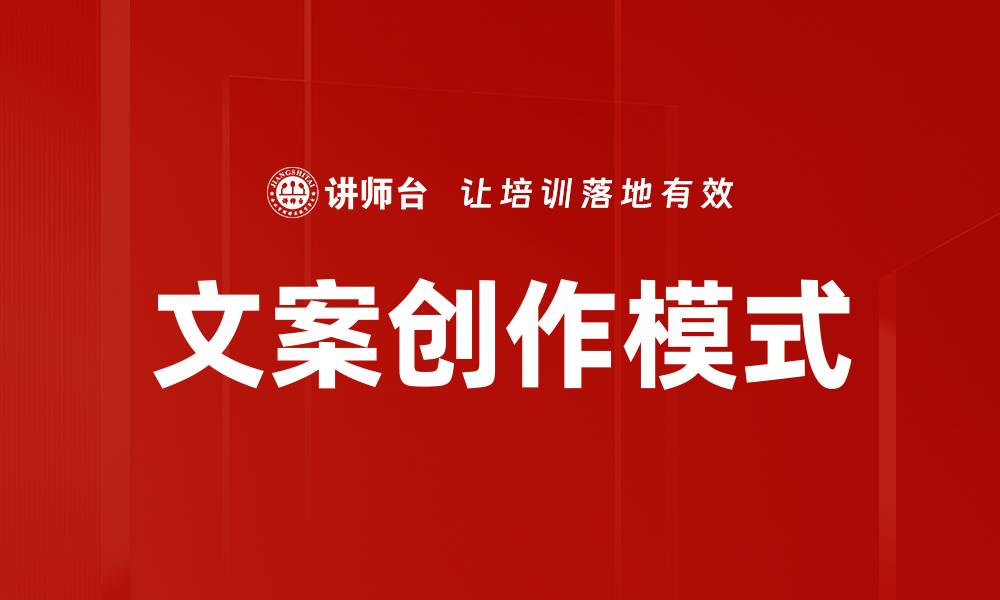 文章文案创作模式的缩略图