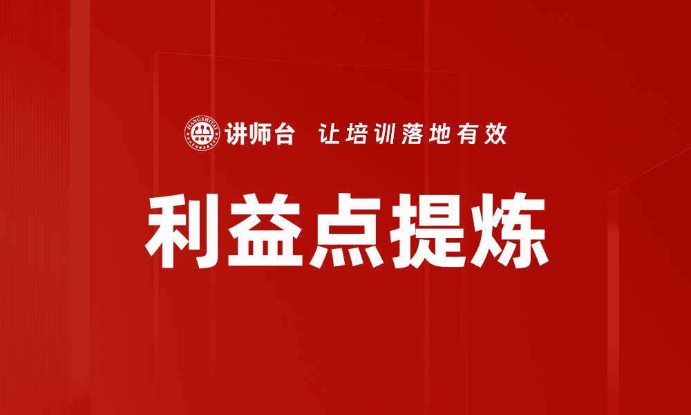 文章利益点提炼的缩略图