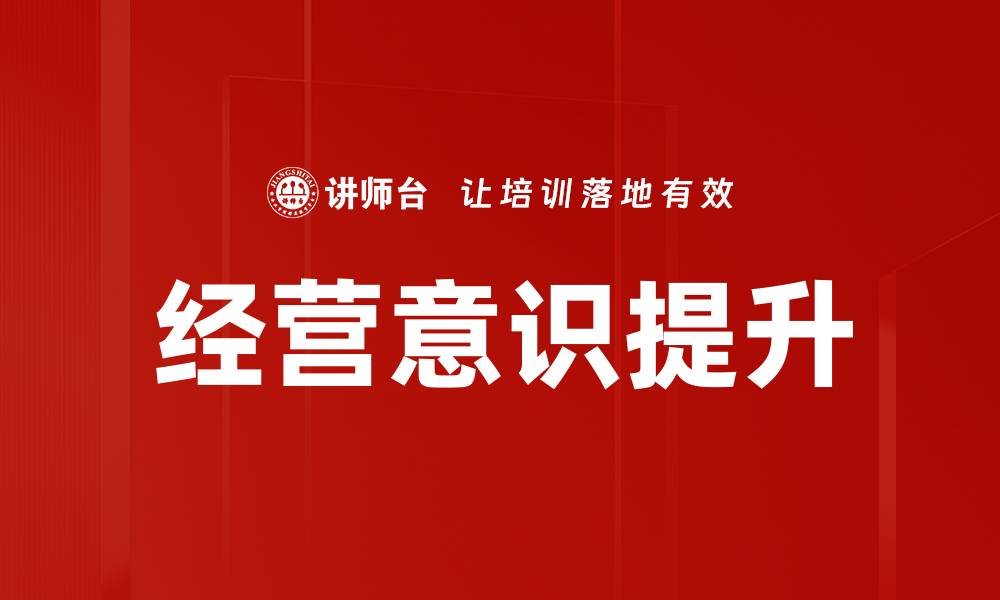文章经营意识提升的缩略图
