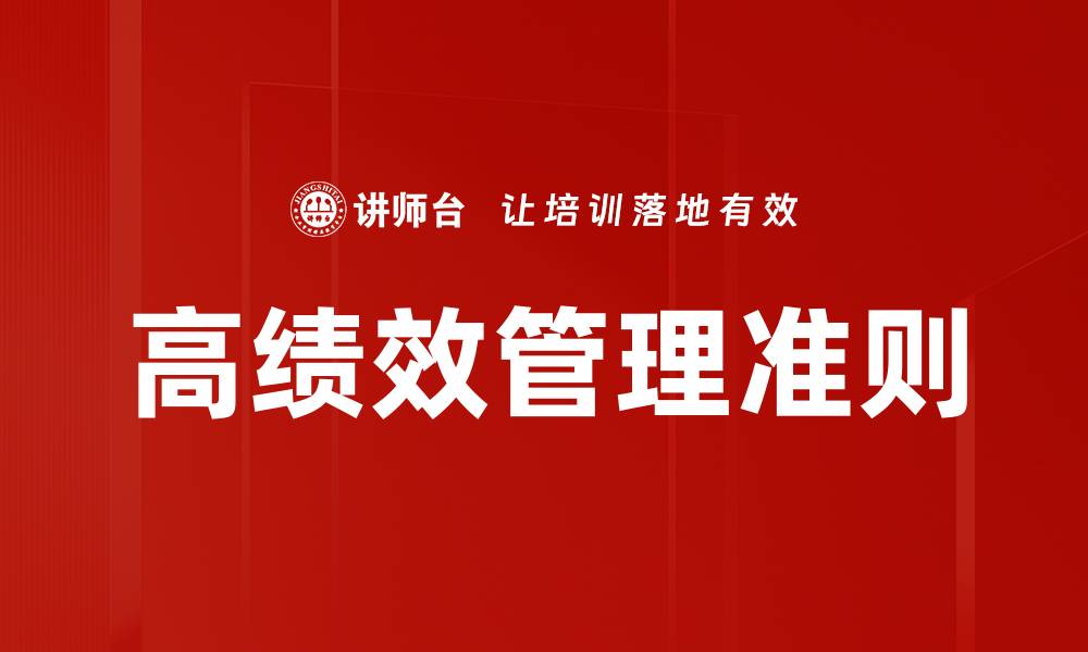 文章高绩效管理准则的缩略图