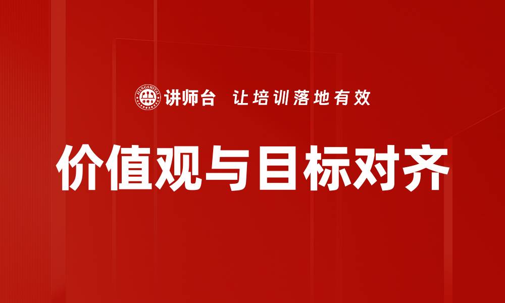 价值观与目标对齐