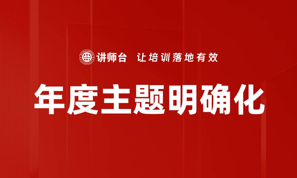 文章年度主题明确化的缩略图