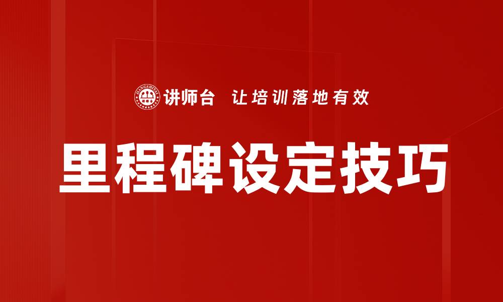 文章里程碑设定技巧的缩略图