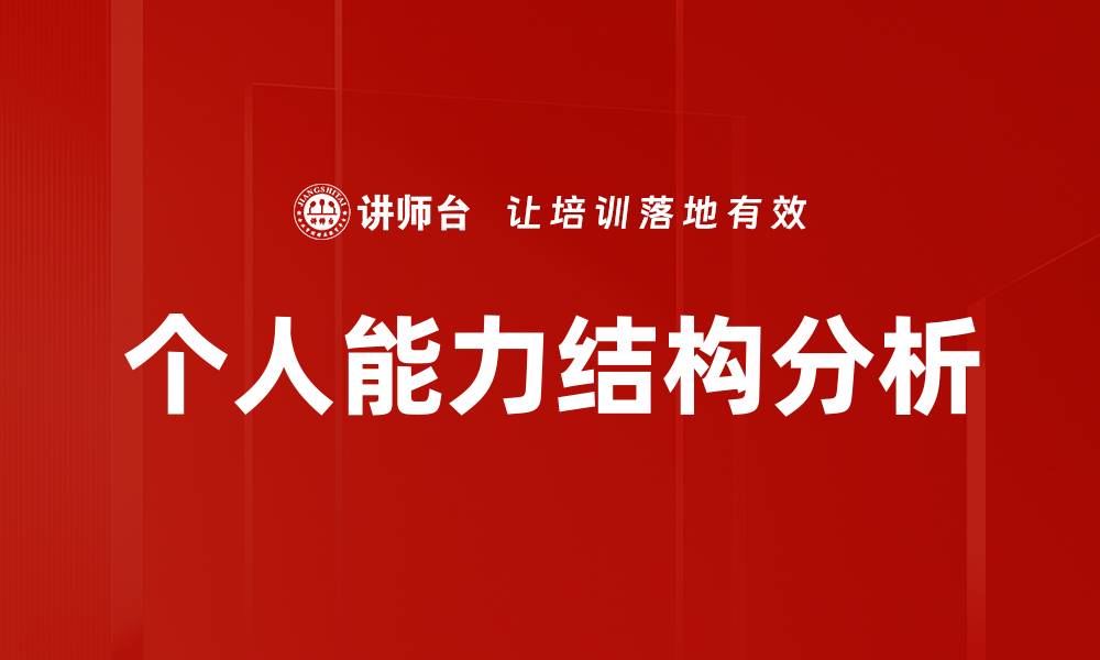 文章个人能力结构分析的缩略图