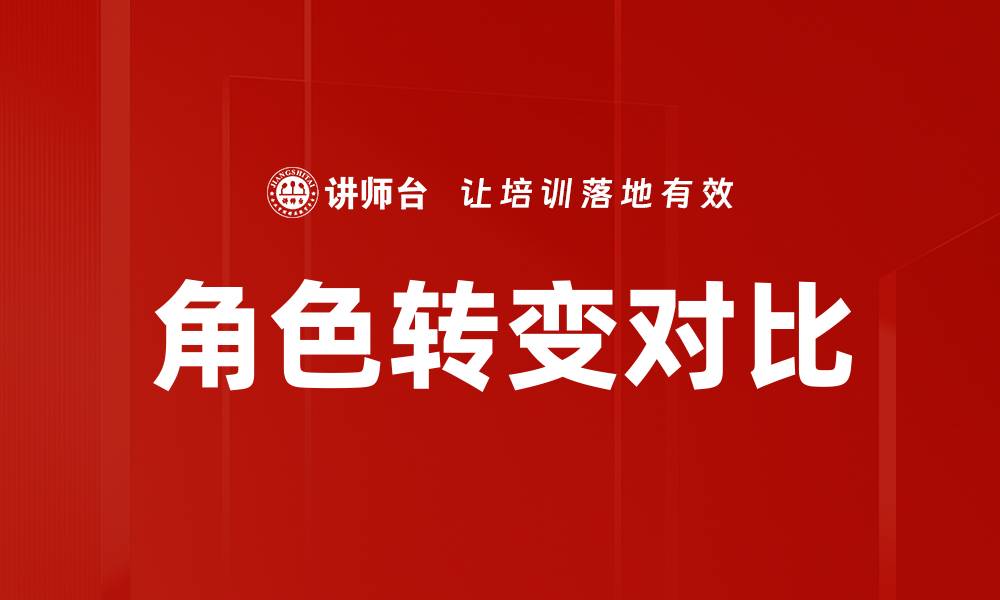 角色转变对比