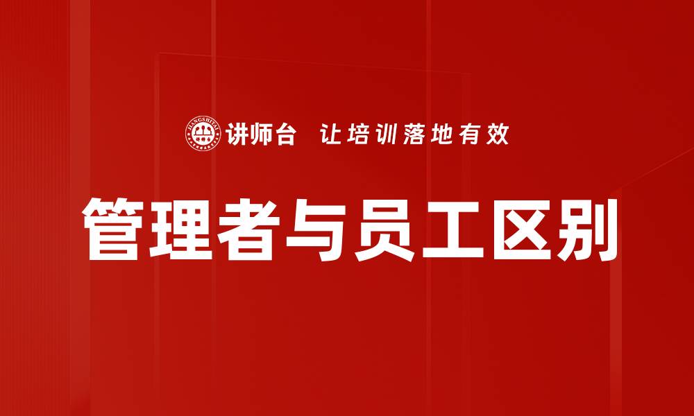文章管理者与员工区别的缩略图