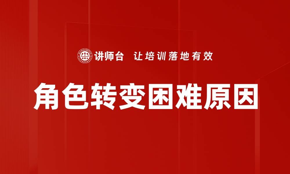 角色转变困难原因