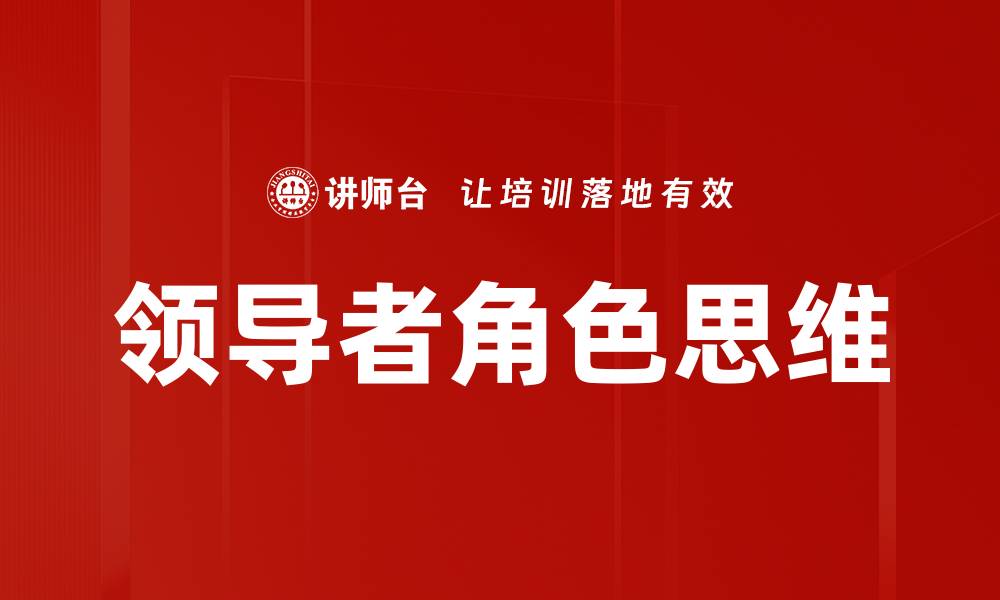 文章领导者角色思维的缩略图
