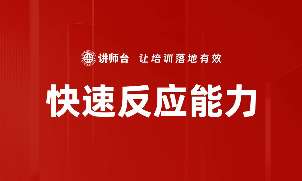 文章快速反应能力的缩略图