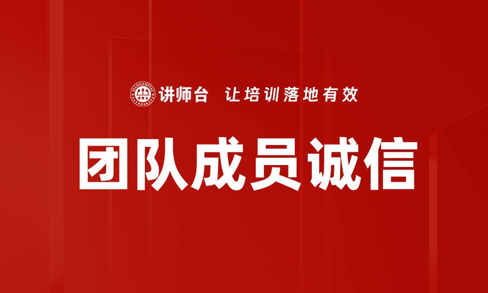 文章团队成员诚信的缩略图