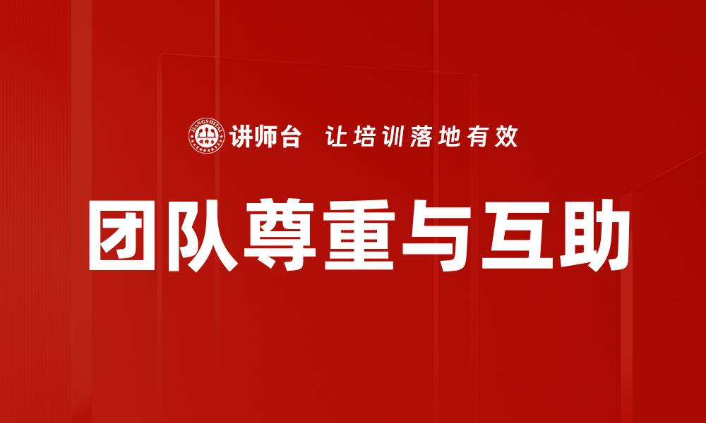 文章团队尊重与互助的缩略图