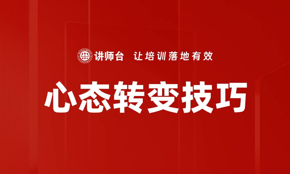 文章心态转变技巧的缩略图